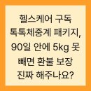 (주)케이씨씨헬스케어 | 헬스케어 구독 톡톡체중계 패키지, 90일 안에 5kg 못 빼면 환불 보장 진짜 해주나요?