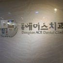 에이스치과의원 이미지