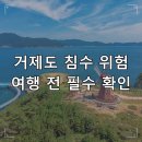 자호천(1지구)재해복구사업 | 거제도 홍수, 여행·거주 전 반드시 알아야 할 침수 위험 정보