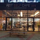 아지트셀프카페(AZIT SELF CAFE)
