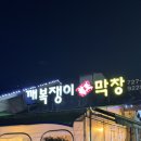 깨복쟁이원조막창