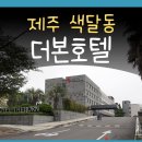 더본호텔 제주 예약 디럭스패밀리 후기 제주도 백종원 호텔더본