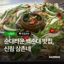 관악타운(아)경로당 | 신림 순대타운 맛집 추천 삼촌네 편스토랑 나온 곳