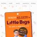 [공모전사이트] [더리틀스] 더리틀스 체험단 &#39;리틀빅스&#39; 모집 이미지