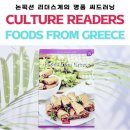소망영어교습소 | 씨드러닝 Culture Readers 그리스 음식 문화 초등영어 리더스