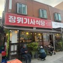 [맛집] 장위동 기사식당 맛집 / 장위기사식당 혼밥 혼술 후기