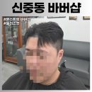 문스트럭 | 신중동바버샵 문스트럭 후기 맨즈샵과 차이 확실 부천바버샵 유일