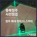 4공단로1L-49 | 청주 복대자이 더 스카이 사전점검│사전점검 어디까지 보시나요?