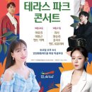 테라스파크 콘서트 이미지
