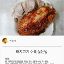 {백종원}돼지고기 수육삶는법 이미지