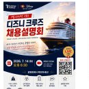 [ 디즈니크루즈라인]Disney Cruise Line 글로벌 크루즈 승무원 채용(~07.14) 이미지