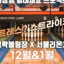호평락볼링장