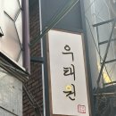 이태원역 | 이태원역 술집 맛집 - 우태원 솔직후기