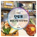 장제로 | 계양구청 이자카야 :: 일본 현지 감성 안주가 맛있는 단또쯔 먹방 후기