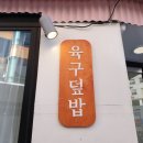 육구덮밥