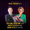 로버트 기요사키 후기 1 - 케빈정, 미렐라술라