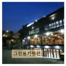 산과 자연의 쉼터 | <가평 펜션 추천> 그린몽키펜션 자연과 어우러진 편안한 쉼터
