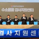한국가스안전공사(수소용품 검사지원센터)