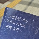 공동직장 푸른들어린이집 | 갓생 다짐만 N년차 예비 워킹맘이 읽은 갓생들만 아는 7가지 기적의 새벽 습관 후기