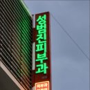 성범진피부과의원 네이버블로그