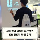 코엑스 도브 월드컵 팝업 방문 후기 / 서울 팝업 가볼만한 곳