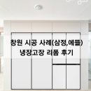 창원 냉장고장 리폼, 34평에 딱 맞아 떨어지는 빌트인 모델