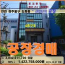 도화보듬이나눔이어린이집 | 인천 도화동 공장경매> 미추홀구 인천기계산업단지 공장건물 매각(19-2133)1021
