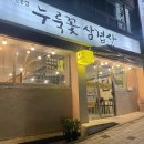 여수 미평동 맛집 누룩꽃 삼겹살 후기