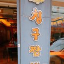 칭구짬뽕 성서계대점 이미지