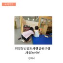 중원성남-D-8 | 경기성남 신세계희망장난감도서관중원구점 자유놀이실 이용후기