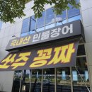 발도스커피삼양스마트점 | [고척동 오봉도장어] | 내돈내산 방문한 장어 및 소고기에 소주까지 무한리필✨