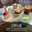CU검암2지구점 | 수완지구카페 그런느낌 분위기 좋은 디저트맛집 케이크맛집 카페후기