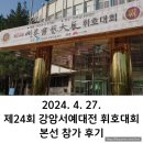 호돌이체육관 | 20240427 제24회 강암서예대전 휘호대회 본선 참가 후기