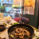 상록수역 맛집 | 안산 LA갈비, 감성 술집 솔직 후기