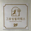 CU광명우림점 | 광명 소하동 원장직강 소수정예 필라테스 &#34;그로잉필라테스&#34; 개인레슨 내돈내산 솔직후기