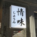 정미스시 | 정미스시 압구정지점 런치방문후기