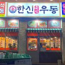 한신우동 인천논현점 이미지