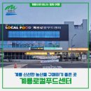 논산계룡농협계룡로컬푸드센터직매장 | 계룡 신선한 농산물 구매하기 좋은 곳, 계룡로컬푸드센터