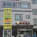 낙지촌 - 화순군 | 화순낙지 맛집 화순전대병원근처 밥집 낙지촌 낙지볶음/연포탕 후기