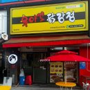 대구 계대동문 맛집 / 바삭한 닭강정 술안주최고 배민맛집 “우야꼬닭강정” 계대점