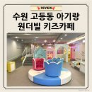 남들어린이집 | [리뷰] 어린이집 하원 후 아기랑 고등동 원더빌키즈카페 수원점 내돈내산 후기