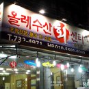 올레수산회센터