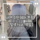 산성 비상-1호 | [서면 이안헤어 본점] 블랙+레드 머리에서 백금발로? 서면 이안헤어 본점 극한 탈색 리얼 후기!