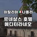 나포리호텔 | 이탈리아 나폴리 호텔 르네상스 메디테라네오 조식 포함 간단 후기