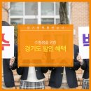 전원경의 미술관 옆 음악당 시즌4 | 수험생을 위한 경기도 할인 혜택
