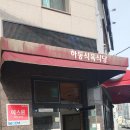 미친식당 | 고기 질부터 가성비까지 미친 마산 하동 식육식당 삼겹살 후기