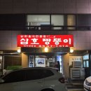 삼호짱뚱이 | 논현동 삼호 짱뚱이 평일 후기