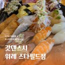스타필드 위례 스시 맛집 갓덴익스프레스 아기의자 있는 곳 패밀리만족세트, 오징어다리튀김