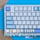 99 | 사무용 저소음 기계식 키보드 에포메이커 TH99 이용 후기