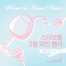 스타보틀 3월 와인 행사 추천 1편 - 세트 와인